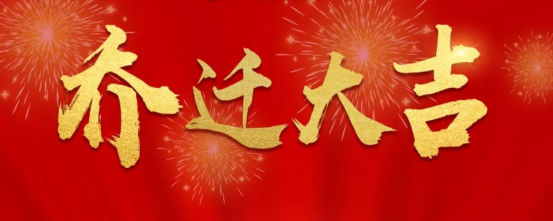 乔迁新居的祝福语,祝业主乔迁新居的祝福语