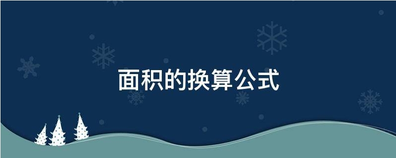 面积的换算公式,面积的换算公式小学