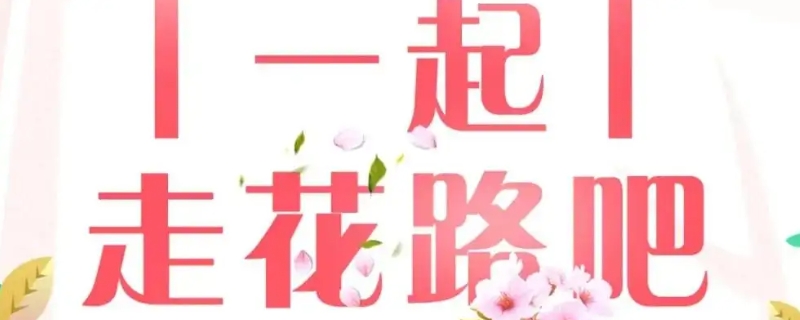 走花路是什么意思,关于走花路的唯美句子