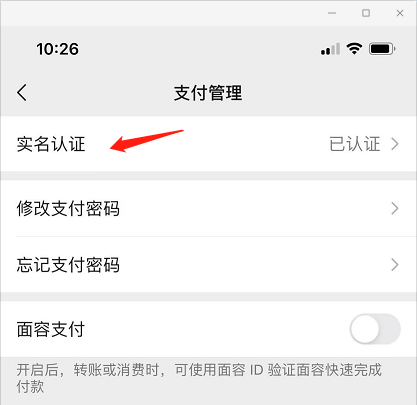 微信如何看是否已经实名