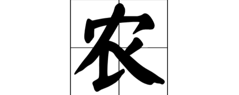 农字什么结构的字体,农字什么结构什么偏旁部首