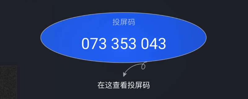 投屏码是什么,投屏码是多少？