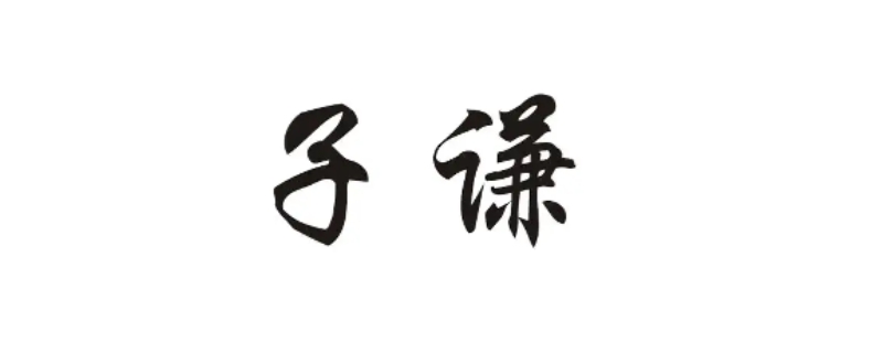 子谦名字的寓意是什么,子谦名字的诗句