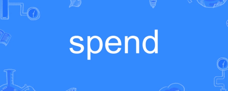 spend过去式是什么,spend的过去式和过去式分词