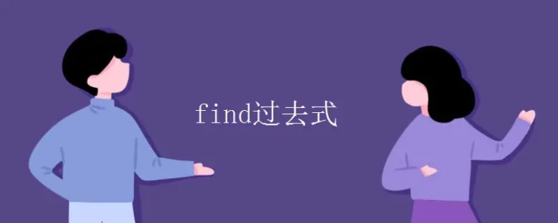 find过去式形式,find的过去式形式和过去分词