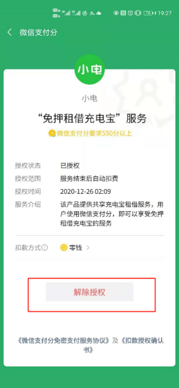 微信扣款授权解除,微信支付授权扣款 关闭