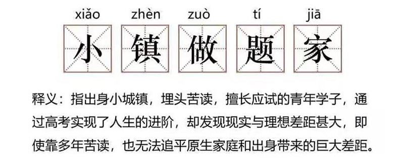 小镇做题家是什么意思,小镇做题家是什么意思1500字