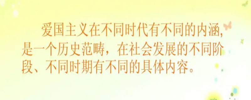 爱国主义的基本内涵及其时代要求