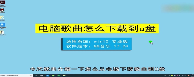 怎么从电脑上下载歌曲到U盘上