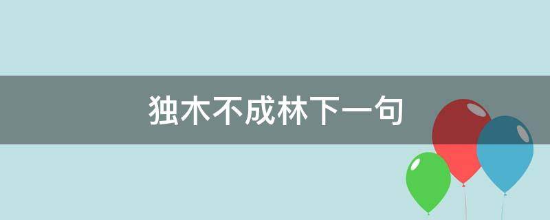 独木不成林的完整句,独木不成林下一句是