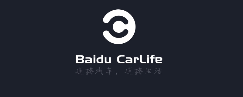 carlife苹果手机能用吗？,carlife能接苹果手机吗？