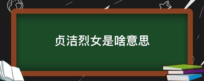 贞洁烈女是啥意思,贞洁烈女的同义词