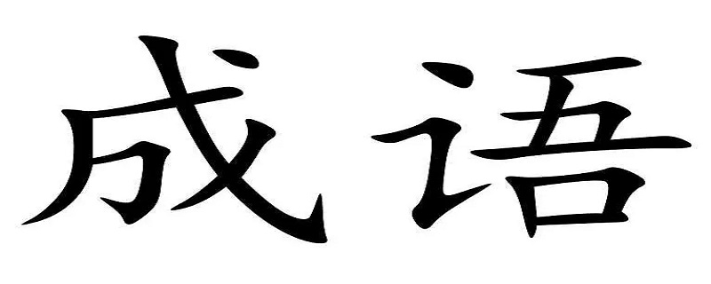 想念不忘不忍分离的成语,想念不忘;不忍分离的成语