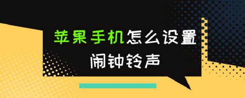 苹果手机怎么设置闹钟,怎么在苹果手机上设置闹钟