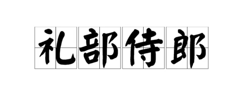 礼部侍郎相当于什么官,礼部侍郎相当于什么官员