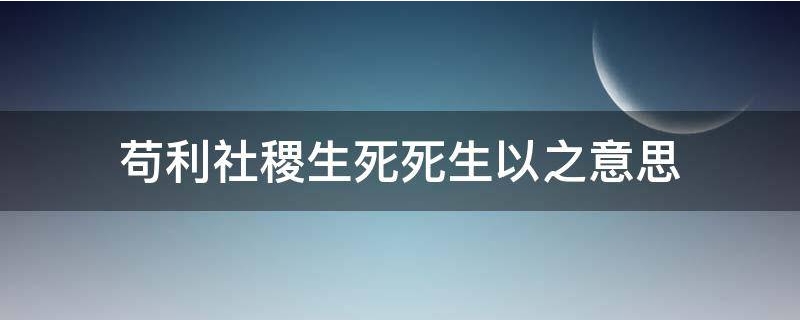 苟利社稷生死死生以之意思,苟利生死国家以谁写的