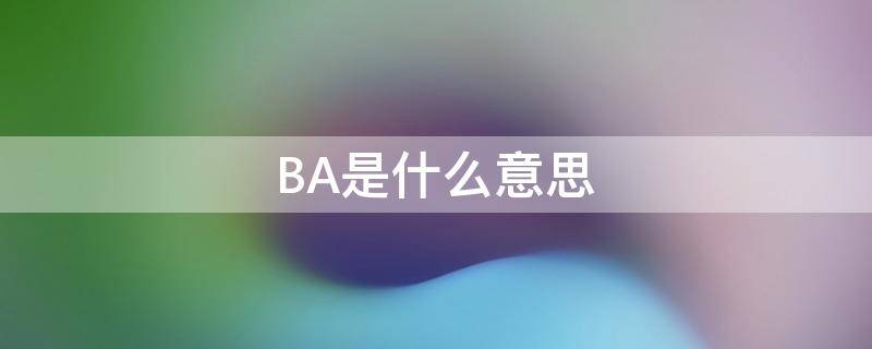 BA是什么意思,罢是什么意思