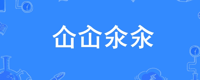 仚屳氽汆什么意思,仚屳氽汆什么意思奔