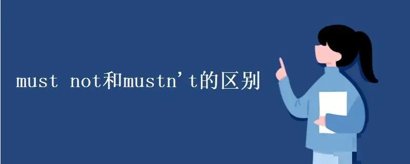 must和mustnot的区别,must和mustbe的区别