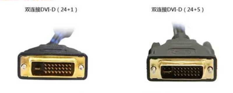 dvi24+1和dvi24+5通用吗？,dvi24+1和dvi24+5区别图