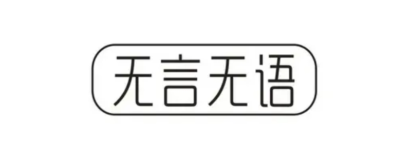 无言无语是什么意思,无言无语是个词吗？