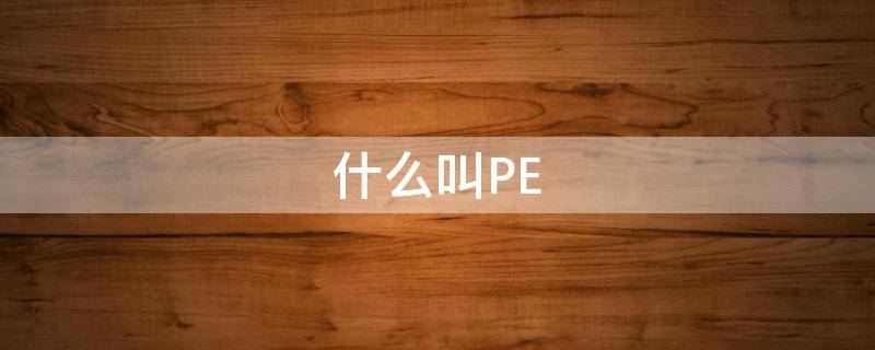 什么叫PE,什么叫pet材质