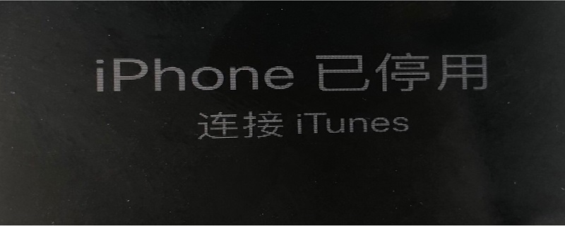 如何开启已停用的iphone,iphone已停用 怎么打开