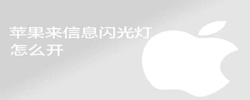 如何开启iPhone短信提示灯,苹果短信灯怎么设置方法