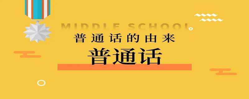 普通话历史及演变,普通话演变过程