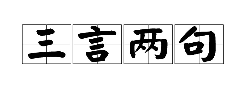 形容话少的四字词语,形容话少的四字成语