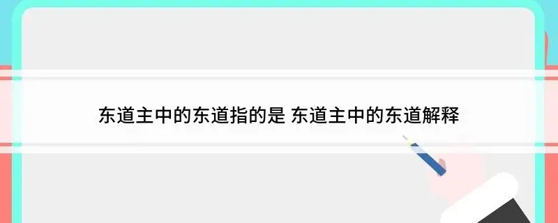 东道主东道指的是什么,东道主东道指的是地名还是方向