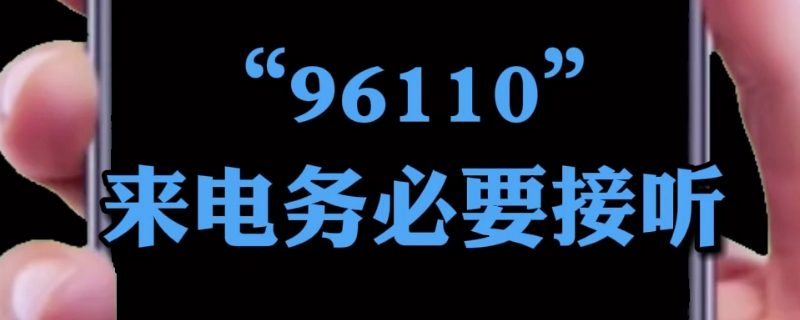 96110来电一定要接听吗