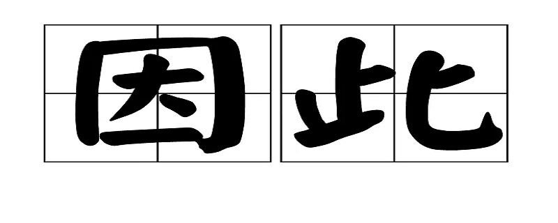 因此是什么词,因此是什么词性