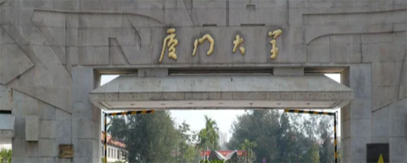 厦门大学属于哪个区,厦门大学属于哪个区域的