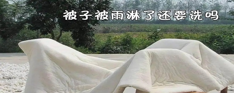 被雨淋过的被子晒干可以继续用吗？,被子被雨淋过又晒干了这还用洗吗？