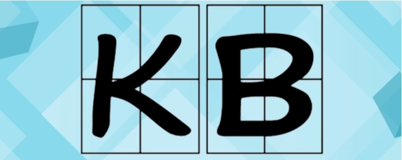 200k和200kb一样吗？,200k和10kb哪个大