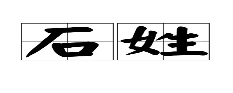 石姓哪个省多,石姓最多的省