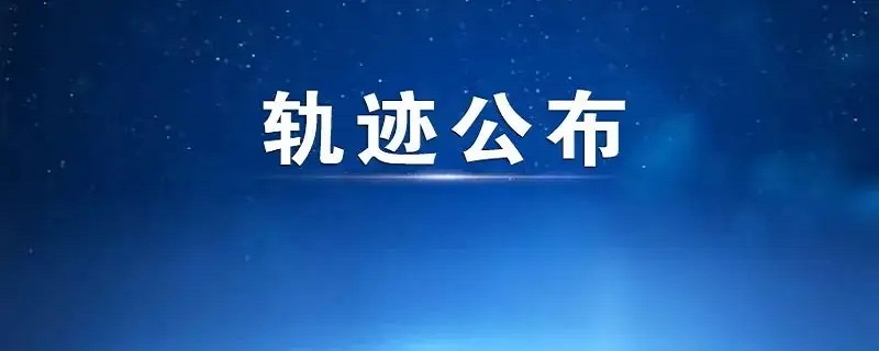 14天轨迹包括当天吗？,14天轨迹是几个小时就显示