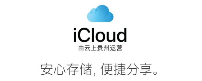 icloud为啥是云上贵州