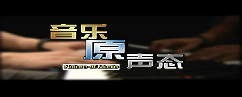 原声带音乐是什么意思,原声带音乐作品是什么意思