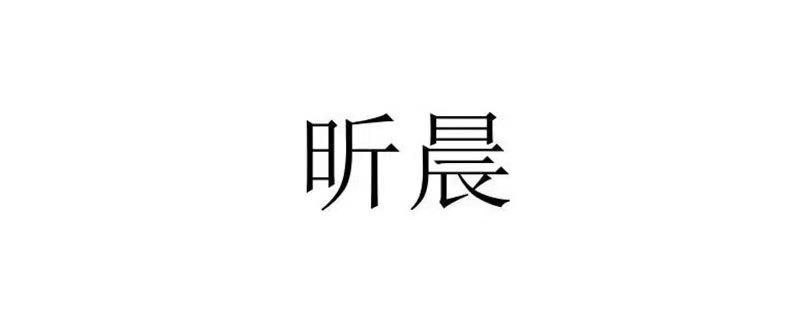 昕晨名字的寓意