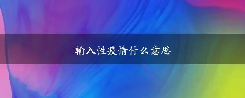 输入性疫情什么意思