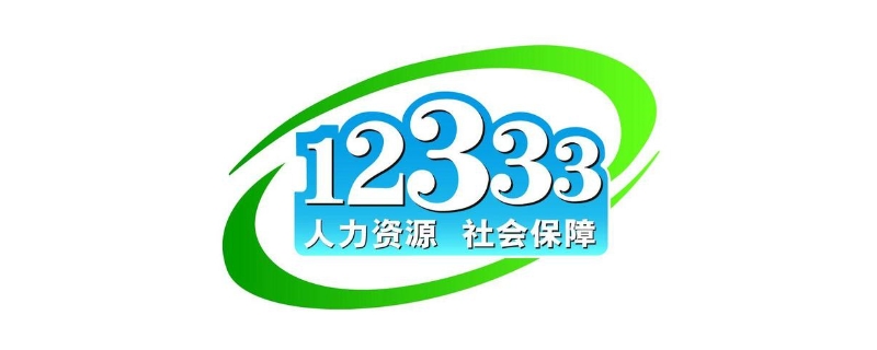 12333怎么转不了人工服务了