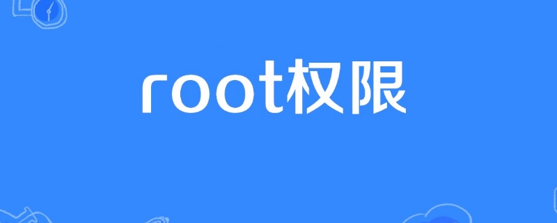 root权限有什么用处