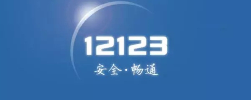 12123违章可以拖多久