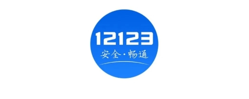 12123上传照片总是失败