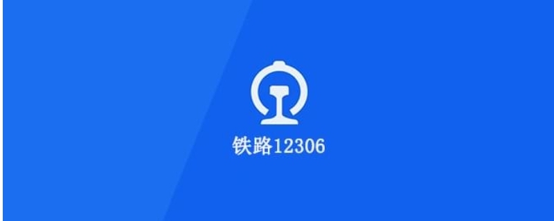 12306为什么每次都要输密码登录