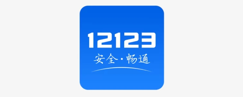 为什么我的12123查不了成绩