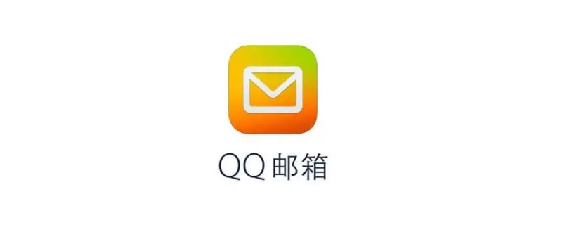 为什么不建议用qq邮箱