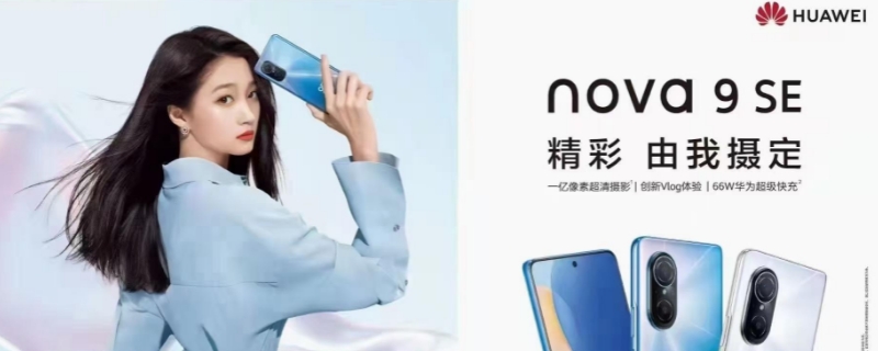 nova9se和nova9有什么区别